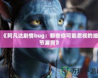《阿凡達(dá)劇情bug：那些你可能忽視的細(xì)節(jié)漏洞》
