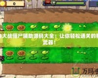 植物大戰(zhàn)僵尸輔助源碼大全：讓你輕松通關(guān)的秘密武器！