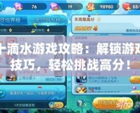十滴水游戲攻略：解鎖游戲技巧，輕松挑戰(zhàn)高分！