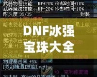 DNF冰強寶珠大全——讓你的冰法技能如虎添翼！