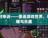 CF解封申訴——重返游戲世界，尋找榮耀與樂趣