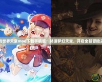 我的世界天堂mod下載手機(jī)版：暢游夢(mèng)幻天堂，開啟全新冒險(xiǎn)之旅