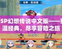 PSP幻想傳說中文版——重溫經(jīng)典，盡享冒險之旅
