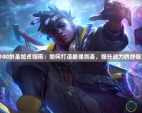 DNF100劍圣加點(diǎn)指南：如何打造最強(qiáng)劍圣，提升戰(zhàn)力的終極方案！