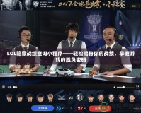LOL隱藏戰(zhàn)績查詢小程序——輕松揭秘你的戰(zhàn)績，掌握游戲的勝負密碼