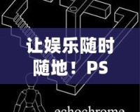 讓娛樂(lè)隨時(shí)隨地！PSP游戲機(jī)，暢享無(wú)限樂(lè)趣