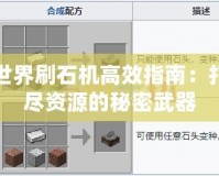 我的世界刷石機(jī)高效指南：打造無盡資源的秘密武器