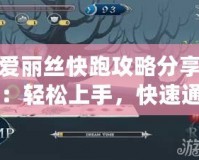 愛麗絲快跑攻略分享：輕松上手，快速通關(guān)技巧大揭秘！