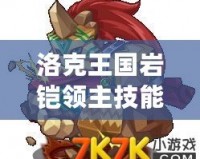 洛克王國(guó)巖鎧領(lǐng)主技能搭配，打造最強(qiáng)戰(zhàn)斗陣容！