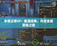永恒之塔SF：重溫經(jīng)典，開啟全新冒險(xiǎn)之旅