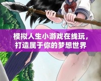模擬人生小游戲在線玩，打造屬于你的夢想世界