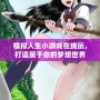 模擬人生小游戲在線玩，打造屬于你的夢(mèng)想世界