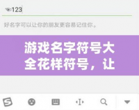 游戲名字符號大全花樣符號，讓你的昵稱更獨特
