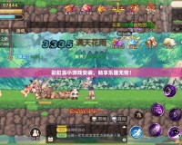 彩虹島小游戲安裝，暢享樂趣無窮！