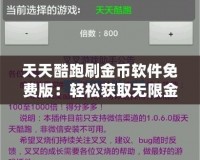 天天酷跑刷金幣軟件免費(fèi)版：輕松獲取無限金幣，暢享游戲樂趣！