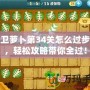 保衛(wèi)蘿卜第34關(guān)怎么過步驟，輕松攻略帶你全過！