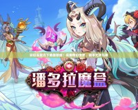 彩虹島官方下載最新版：探索奇幻世界，暢享無盡樂趣