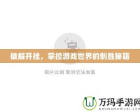 破解開掛，掌控游戲世界的制勝秘籍