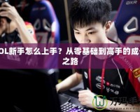 LOL新手怎么上手？從零基礎(chǔ)到高手的成長之路