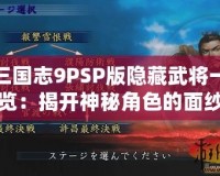 三國(guó)志9PSP版隱藏武將一覽：揭開(kāi)神秘角色的面紗