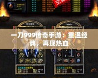 一刀999傳奇手游：重溫經(jīng)典，再現(xiàn)熱血