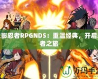 火影忍者RPGNDS：重溫經(jīng)典，開啟忍者之旅