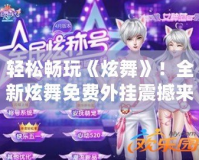 輕松暢玩《炫舞》！全新炫舞免費外掛震撼來襲
