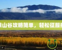 凄涼山谷攻略簡單，輕松征服挑戰(zhàn)
