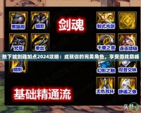 地下城劍魂加點2024攻略：成就你的完美角色，享受游戲巔峰