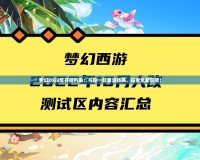 夢(mèng)幻2022年開區(qū)列表：與你一起重溫經(jīng)典，探索全新冒險(xiǎn)！