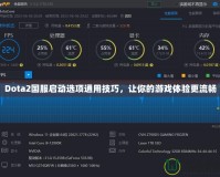 Dota2國服啟動選項通用技巧，讓你的游戲體驗更流暢