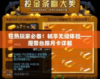 狂熱玩家必備！暢享無縫體驗(yàn)——魔獸臺(tái)服月卡詳解