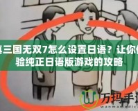 真三國無雙7怎么設(shè)置日語？讓你體驗(yàn)純正日語版游戲的攻略