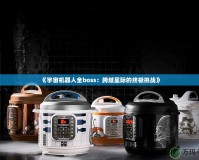 《宇宙機器人全boss：跨越星際的終極挑戰(zhàn)》
