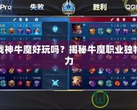 斗戰(zhàn)神牛魔好玩嗎？揭秘牛魔職業(yè)獨(dú)特魅力