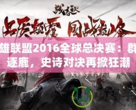 英雄聯(lián)盟2016全球總決賽：群雄逐鹿，史詩對決再掀狂潮