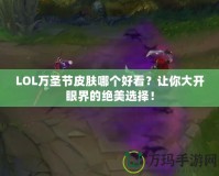 LOL萬(wàn)圣節(jié)皮膚哪個(gè)好看？讓你大開(kāi)眼界的絕美選擇！