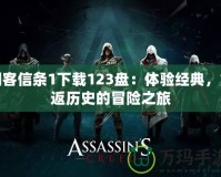 刺客信條1下載123盤：體驗(yàn)經(jīng)典，重返歷史的冒險(xiǎn)之旅