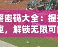 《紅警密碼大全：提升游戲樂趣，解鎖無限可能》