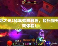 火炬之光2掉率修改教程，輕松提升游戲體驗(yàn)！