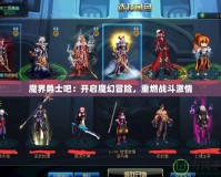 魔界勇士吧：開(kāi)啟魔幻冒險(xiǎn)，重燃戰(zhàn)斗激情