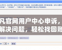 起凡官網(wǎng)用戶中心申訴，助你解決問題，輕松找回賬號(hào)