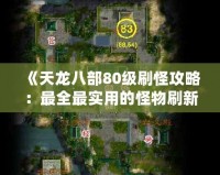 《天龍八部80級(jí)刷怪攻略：最全最實(shí)用的怪物刷新地點(diǎn)大揭秘！》