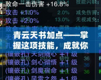 青云天書加點——掌握這項技能，成就你的游戲巔峰