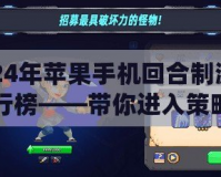 2024年蘋果手機回合制游戲排行榜——帶你進入策略與冒險的奇妙世界