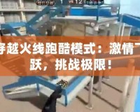 穿越火線跑酷模式：激情飛躍，挑戰(zhàn)極限！