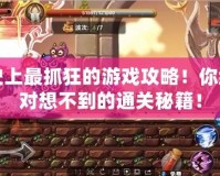 史上最抓狂的游戲攻略！你絕對想不到的通關(guān)秘籍！