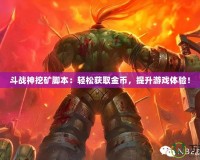 斗戰(zhàn)神挖礦腳本：輕松獲取金幣，提升游戲體驗(yàn)！