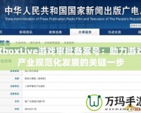 XboxLive游戲?qū)徟鷤浒柑枺褐τ螒虍a(chǎn)業(yè)規(guī)范化發(fā)展的關鍵一步