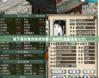 地下城女鬼劍加點(diǎn)攻略：如何打造最強(qiáng)戰(zhàn)斗力！